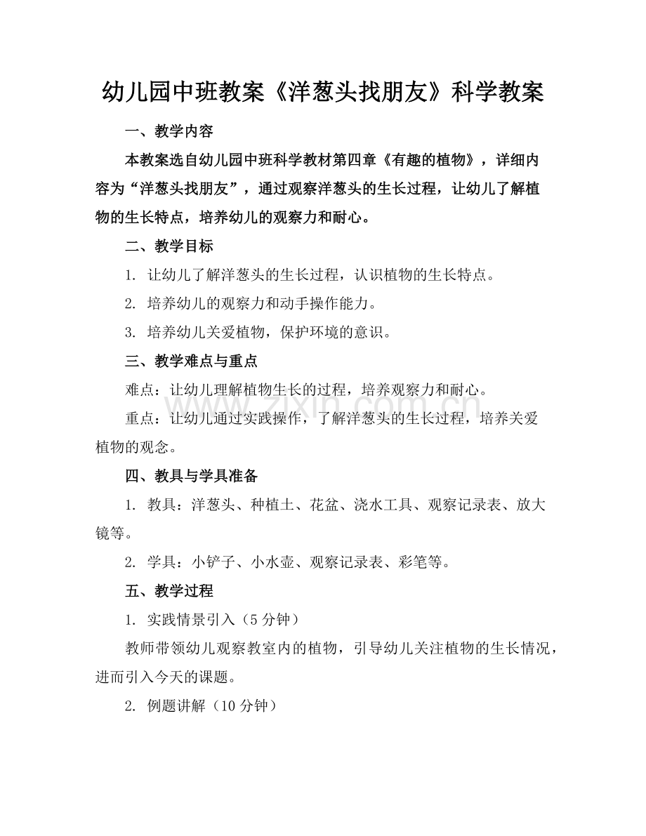 幼儿园中班教案《洋葱头找朋友》科学教案范例x.doc_第1页