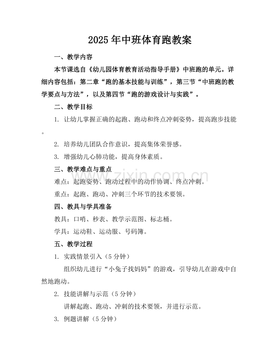 2025年中班体育跑教案范例x.docx_第1页