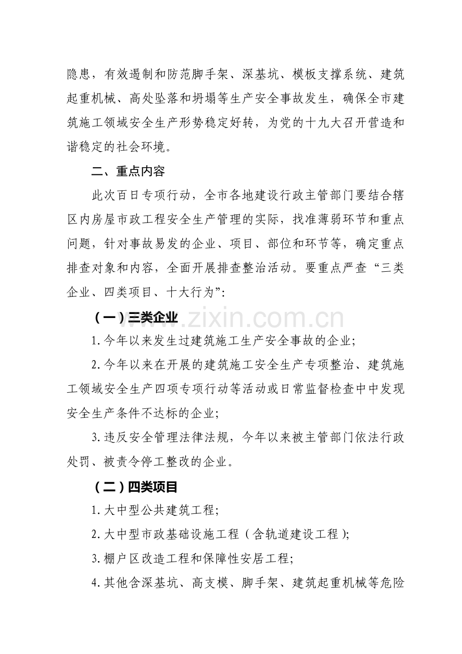 全市房屋市政工程施工安全生产百日专项治理行动方案.doc_第2页