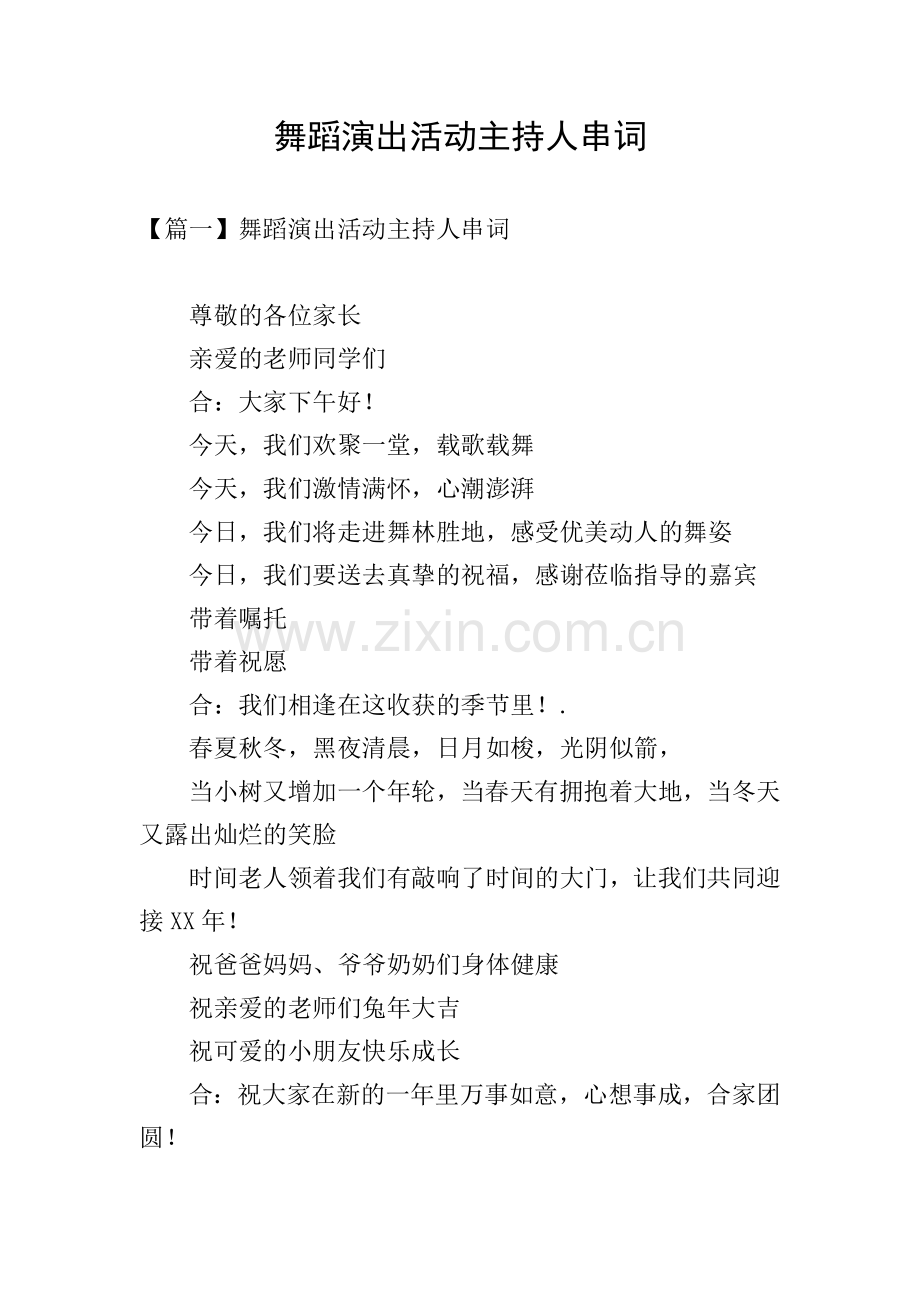 舞蹈演出活动主持人串词.doc_第1页