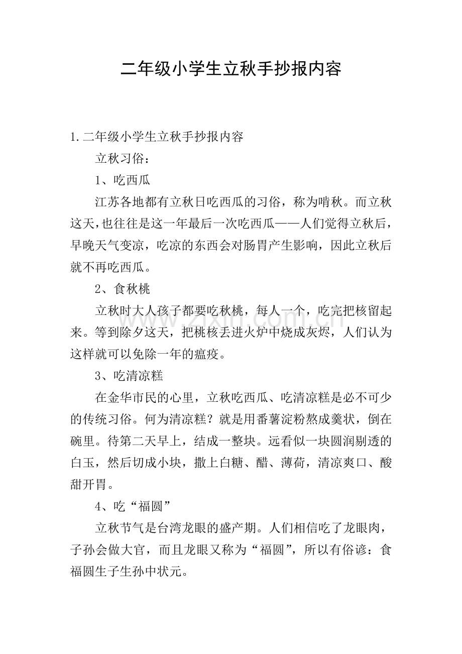 二年级小学生立秋手抄报内容.doc_第1页