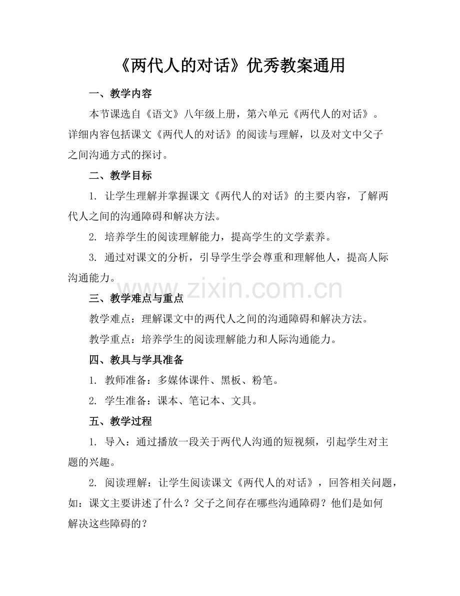 《两代人的对话》优秀教案通用范例x.doc_第1页