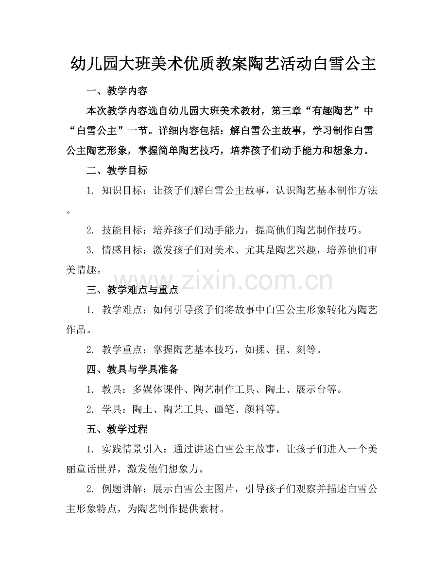 幼儿园大班美术优质教案陶艺活动白雪公主范例x.docx_第1页