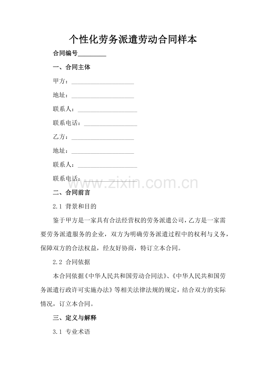 个性化劳务派遣劳动合同样本范例x.docx_第2页