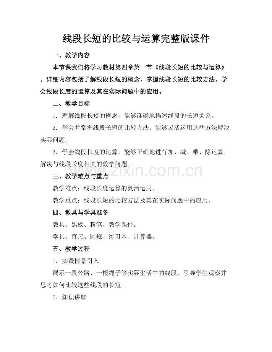 线段长短的比较与运算课件范例x.docx_第1页