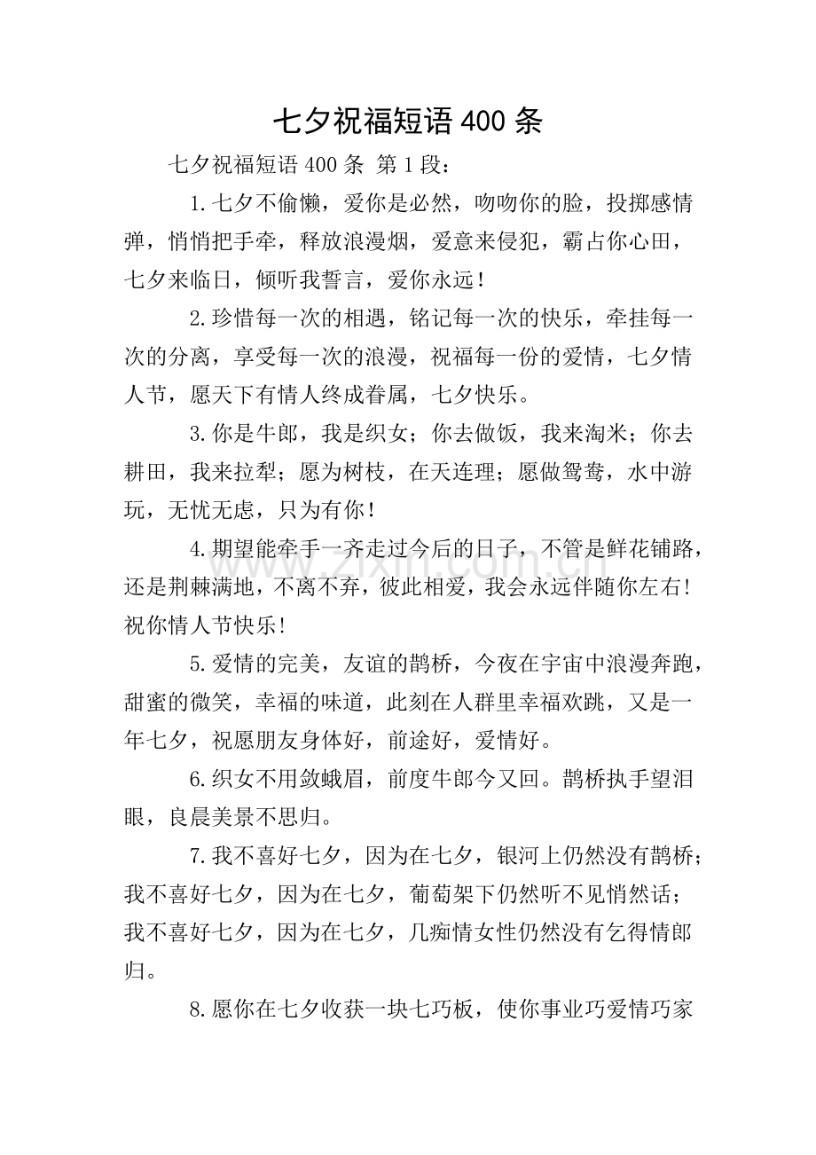 七夕祝福短语400条.doc_第1页
