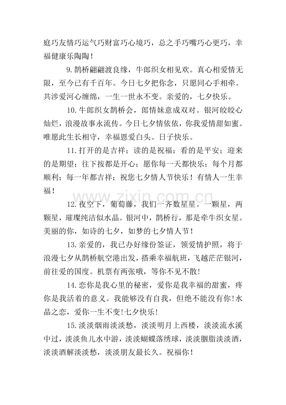 七夕祝福短语400条.doc_第2页