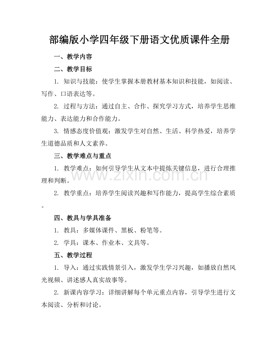 部编版小学四年级下册语文优质课件全册范例x.docx_第1页