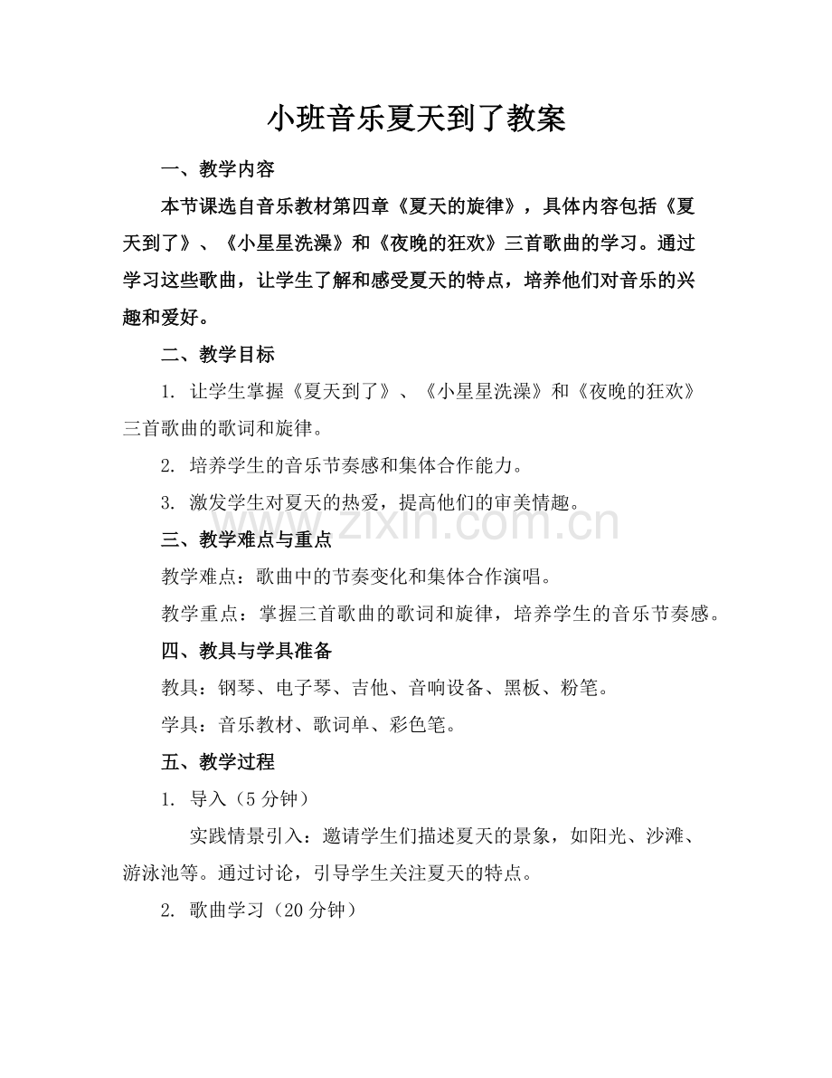 小班音乐夏天到了教案范例x.doc_第1页