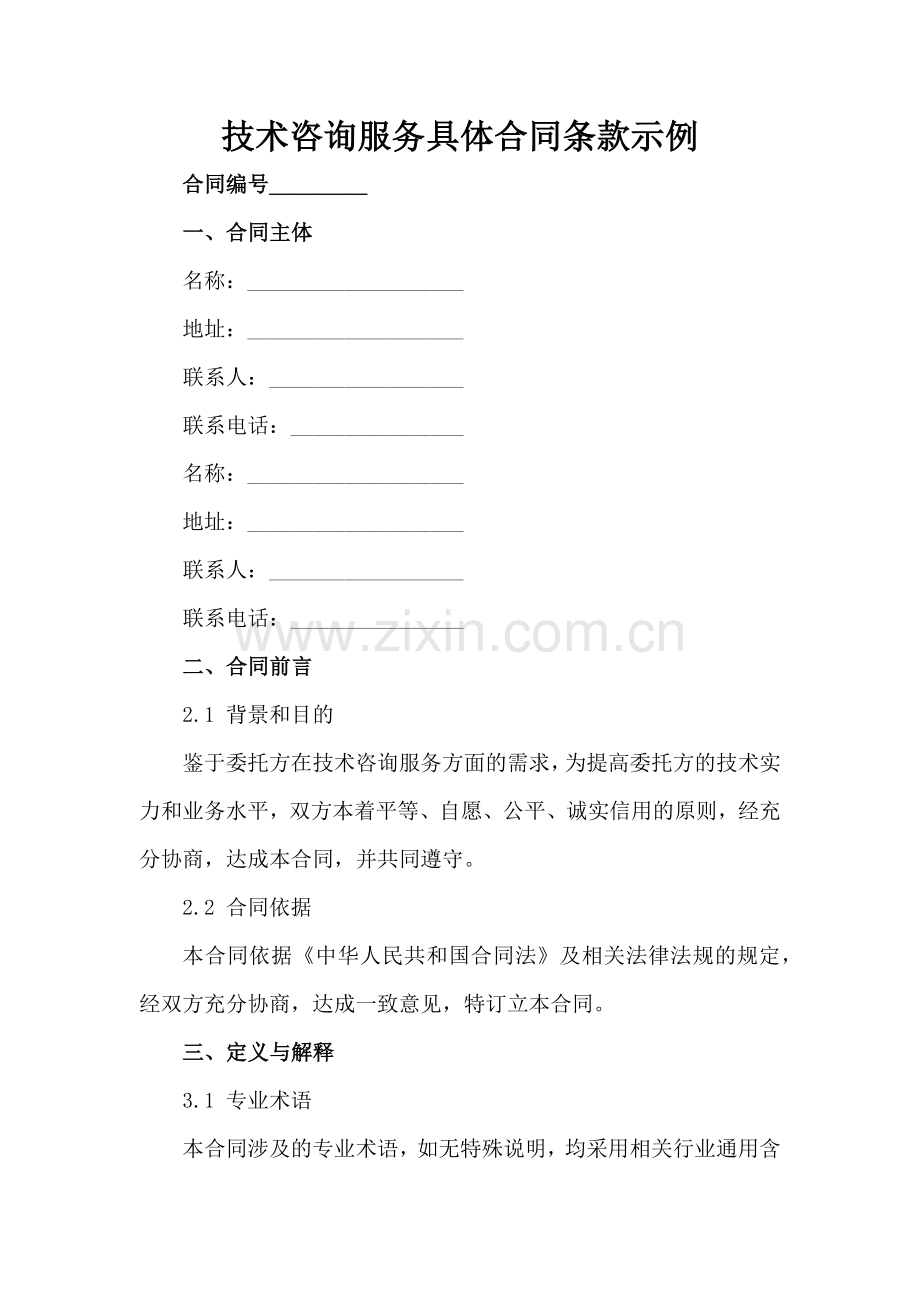 技术咨询服务具体合同条款示例范例范例x.docx_第2页