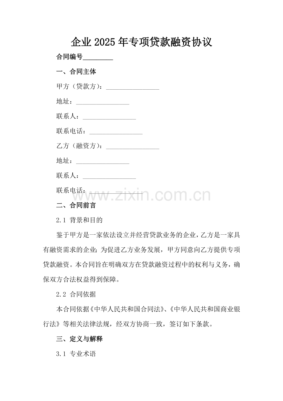 企业2025年专项贷款融资协议范例范例x.docx_第2页