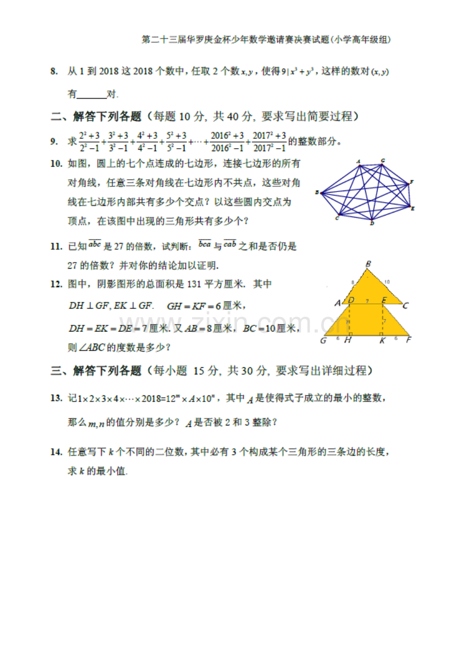2018年第二十三届“华罗庚金杯”少年数学邀请赛决赛(含答案）.docx_第2页