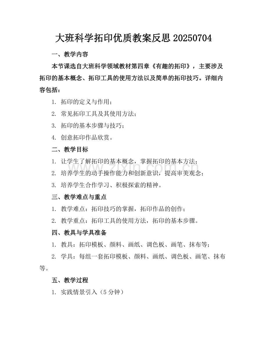大班科学拓印优质教案反思20250704范例x.doc_第1页