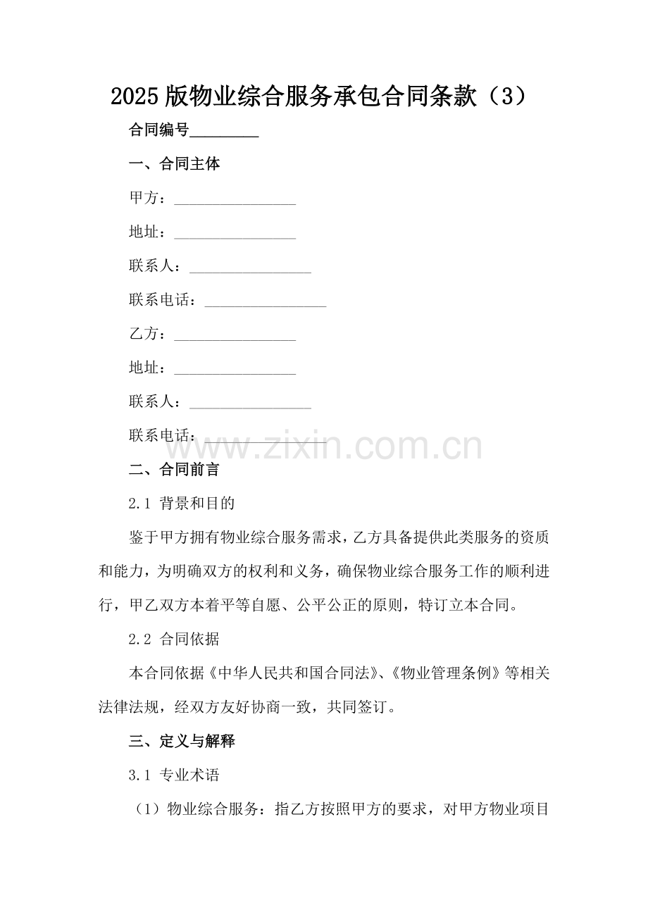 2025版物业综合服务承包合同条款（3）范例x.docx_第2页