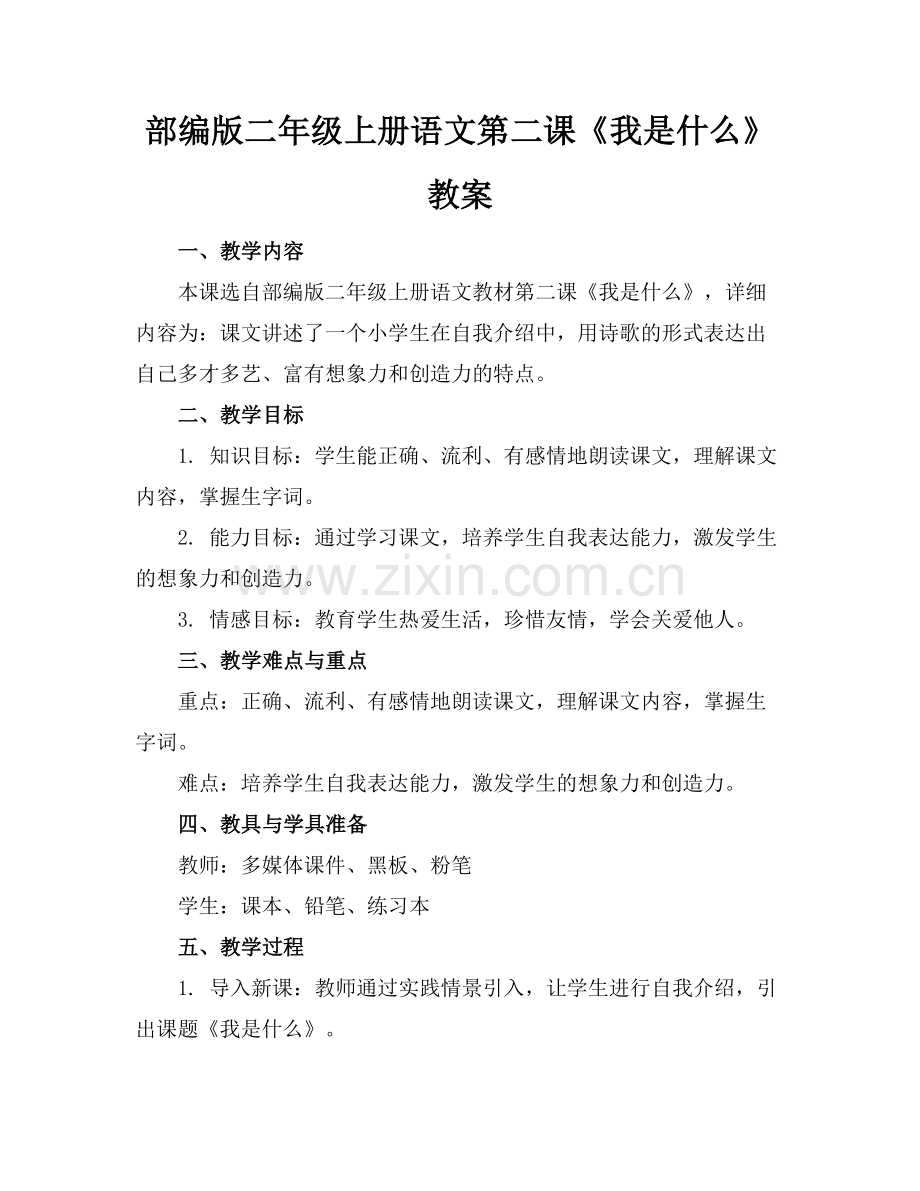 部编版二年级上册语文第二课《我是什么》教案范例x.doc_第1页