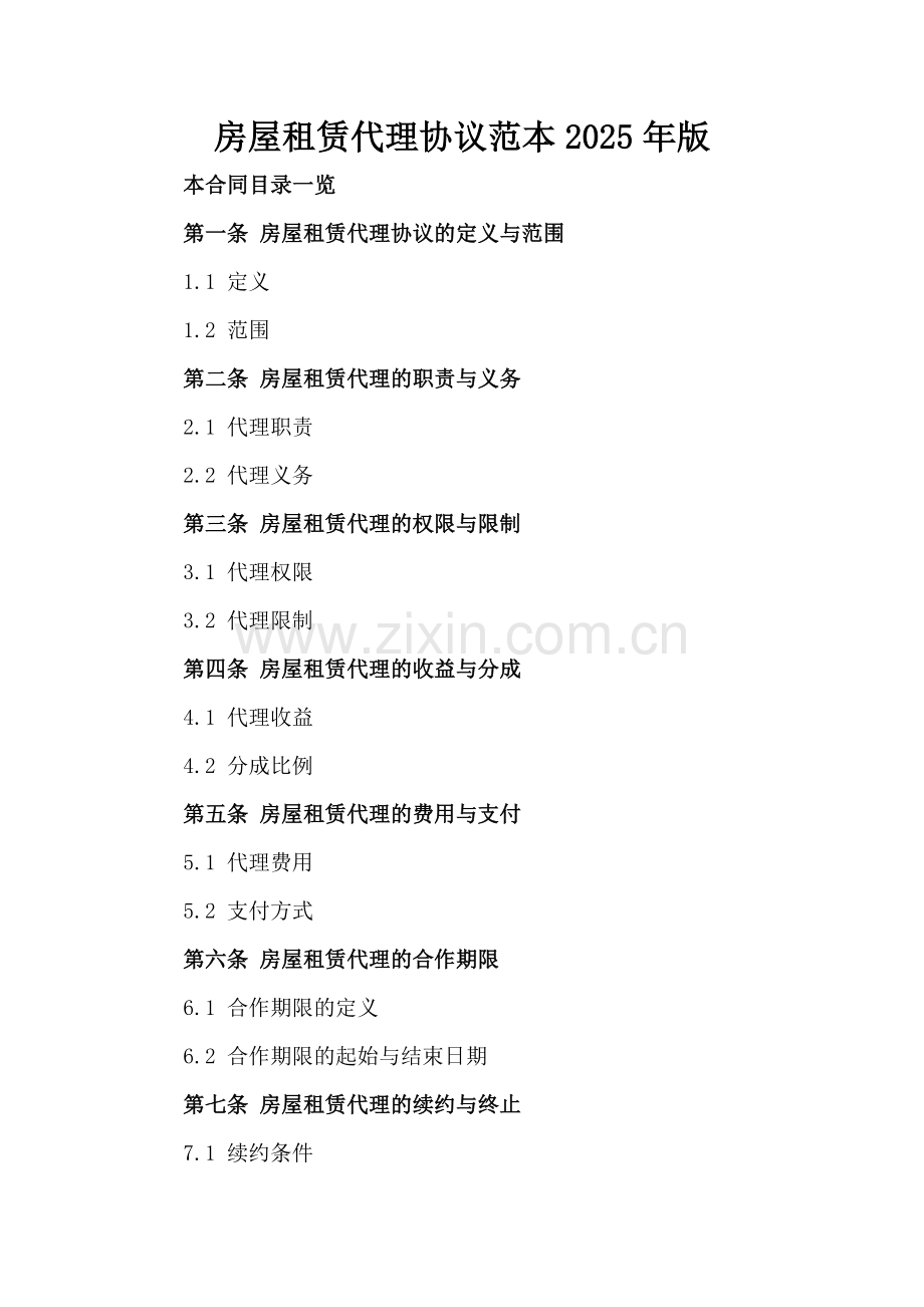 房屋租赁代理协议范本2025年版范例x.docx_第2页