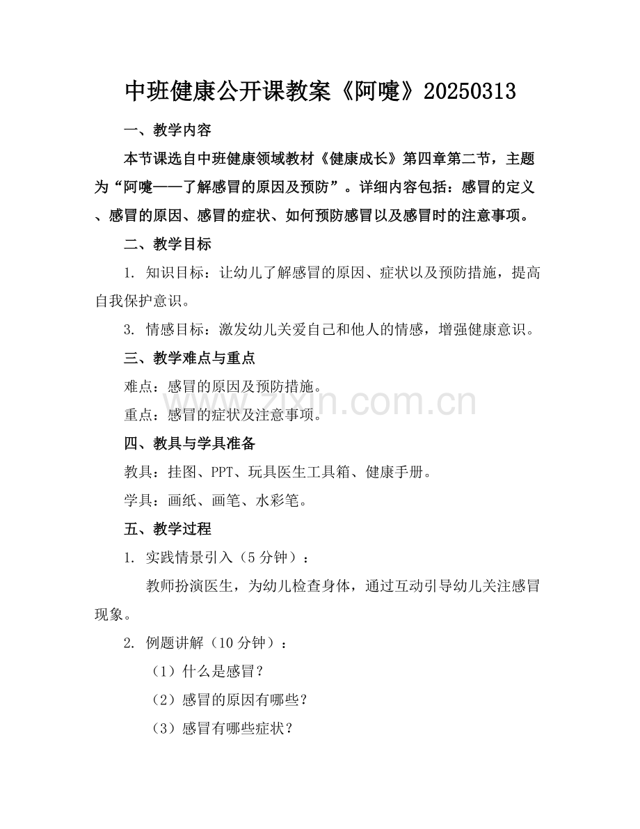 中班健康公开课教案《阿嚏》20250313范例x.docx_第1页