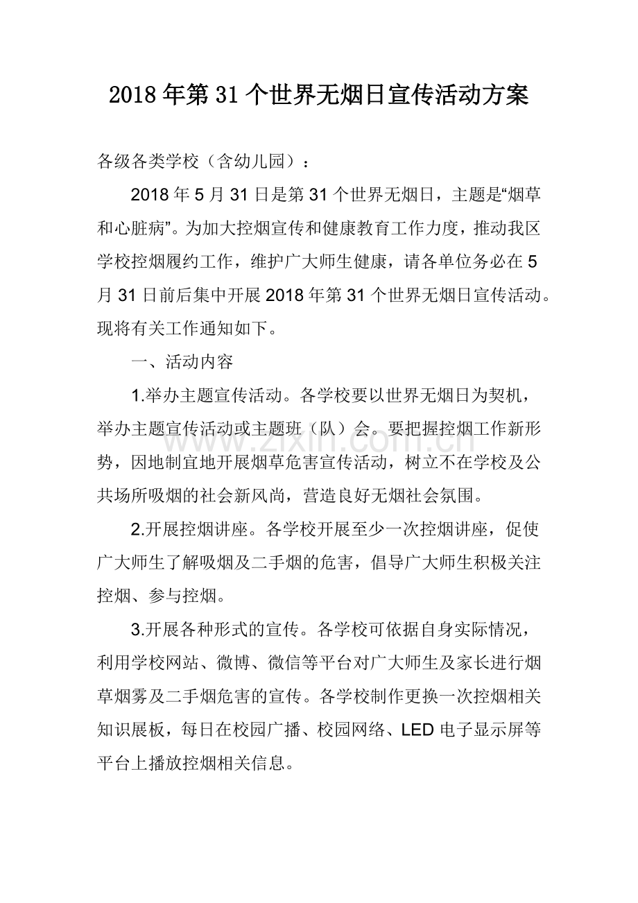 2018年第31个世界无烟日宣传活动方案.docx_第1页