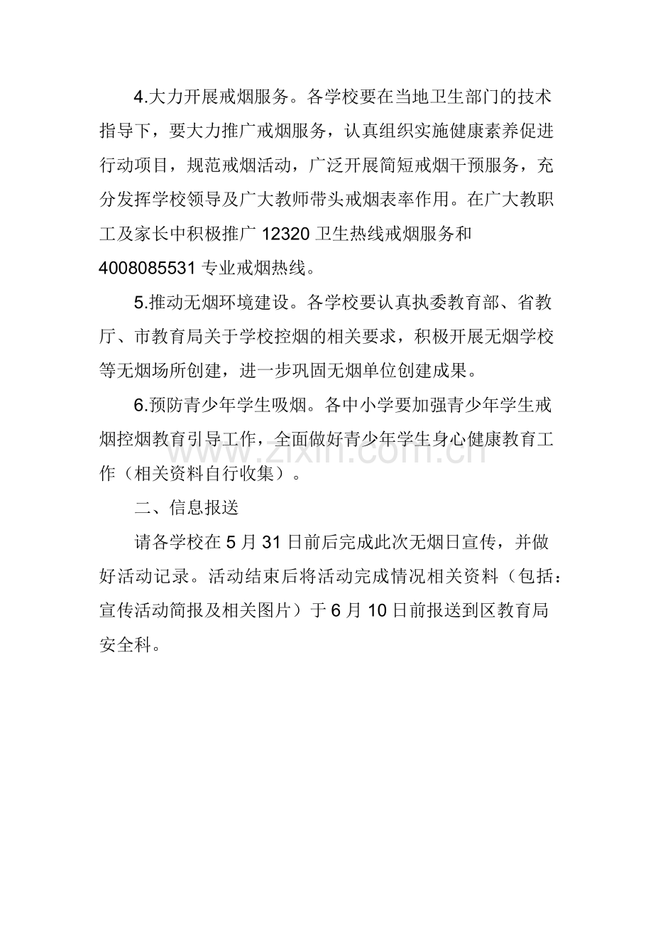 2018年第31个世界无烟日宣传活动方案.docx_第2页