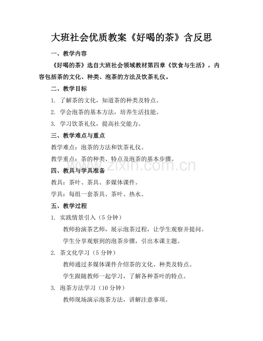 大班社会优质教案《好喝的茶》含反思范例x.docx_第1页