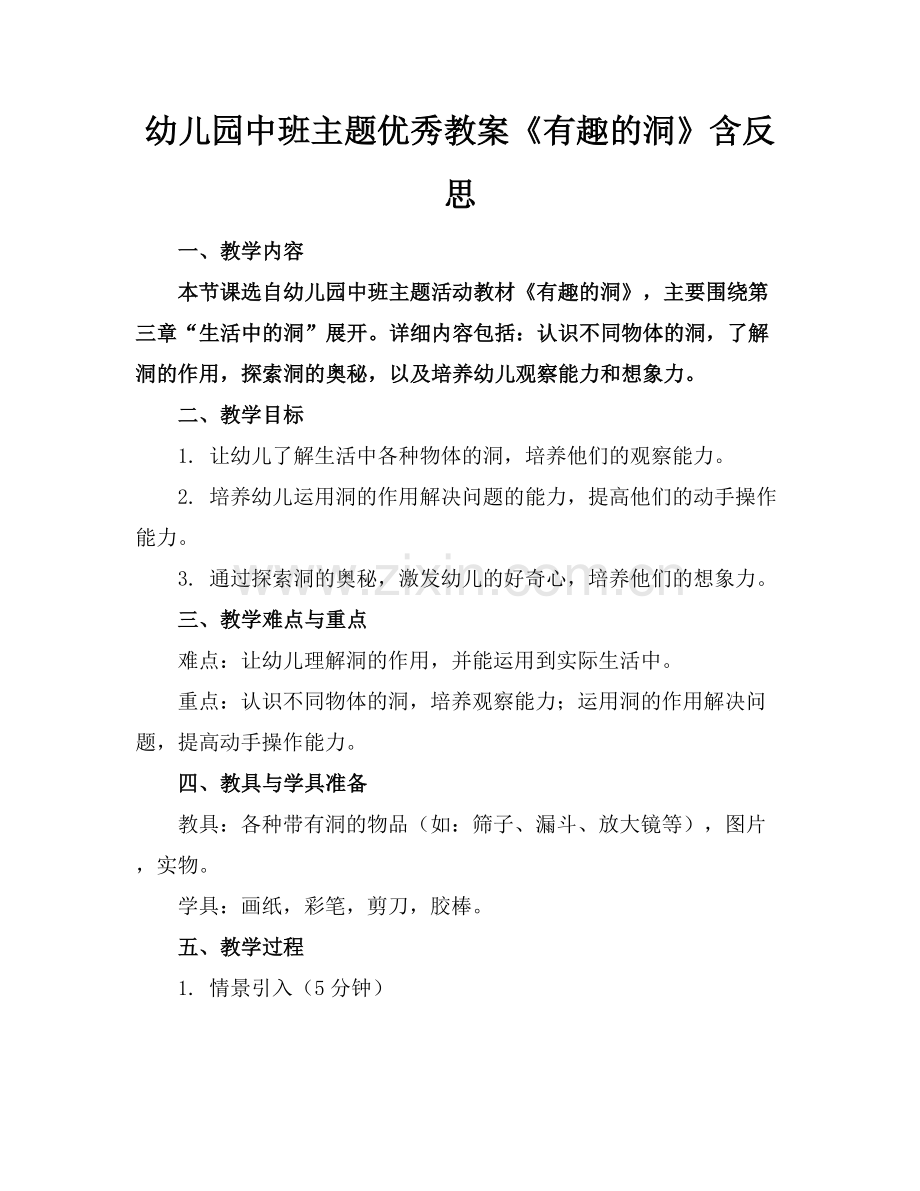 幼儿园中班主题优秀教案《有趣的洞》含反思范例x.docx_第1页