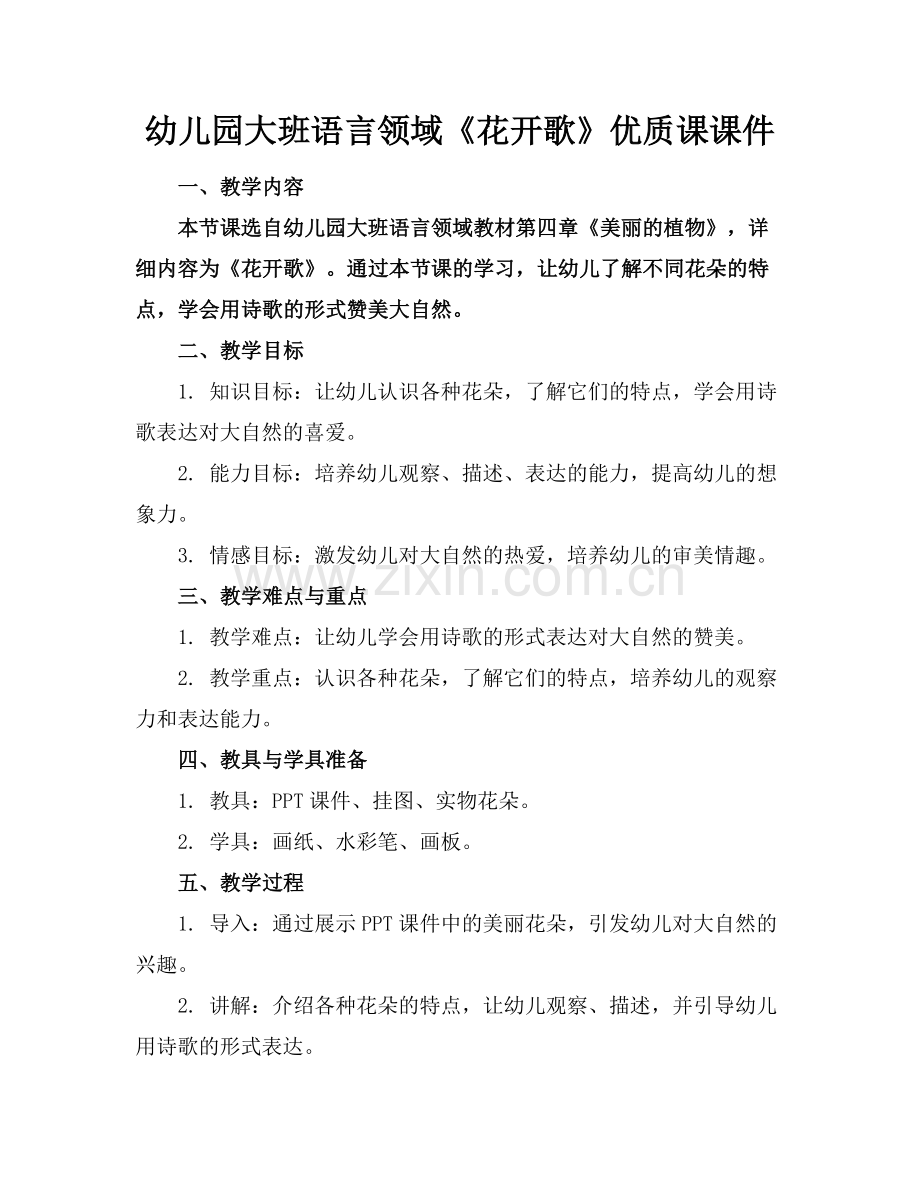 幼儿园大班语言领域《花开歌》优质课课件范例x.docx_第1页