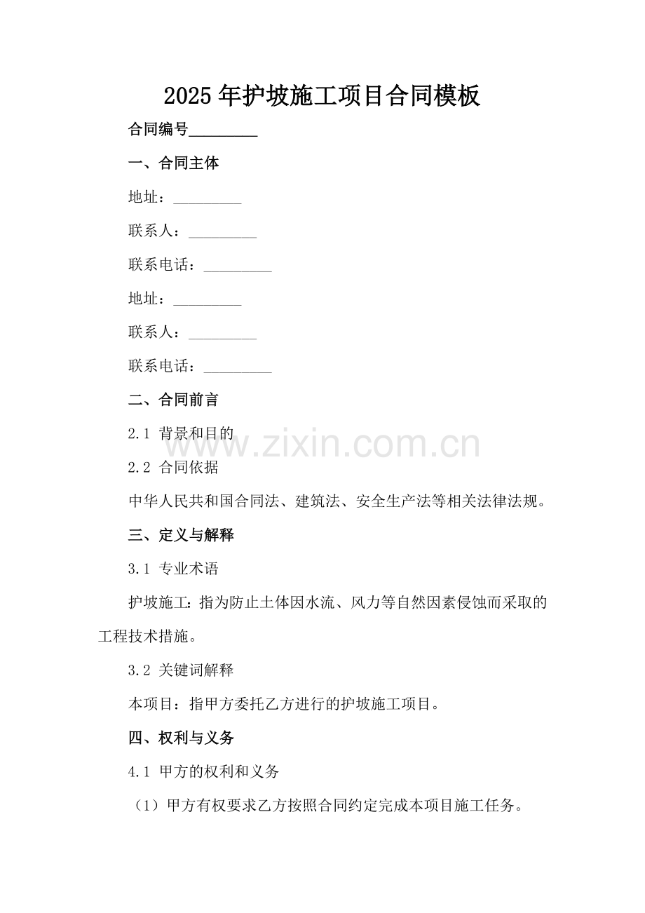 2025年护坡施工项目合同模板范例x.docx_第2页