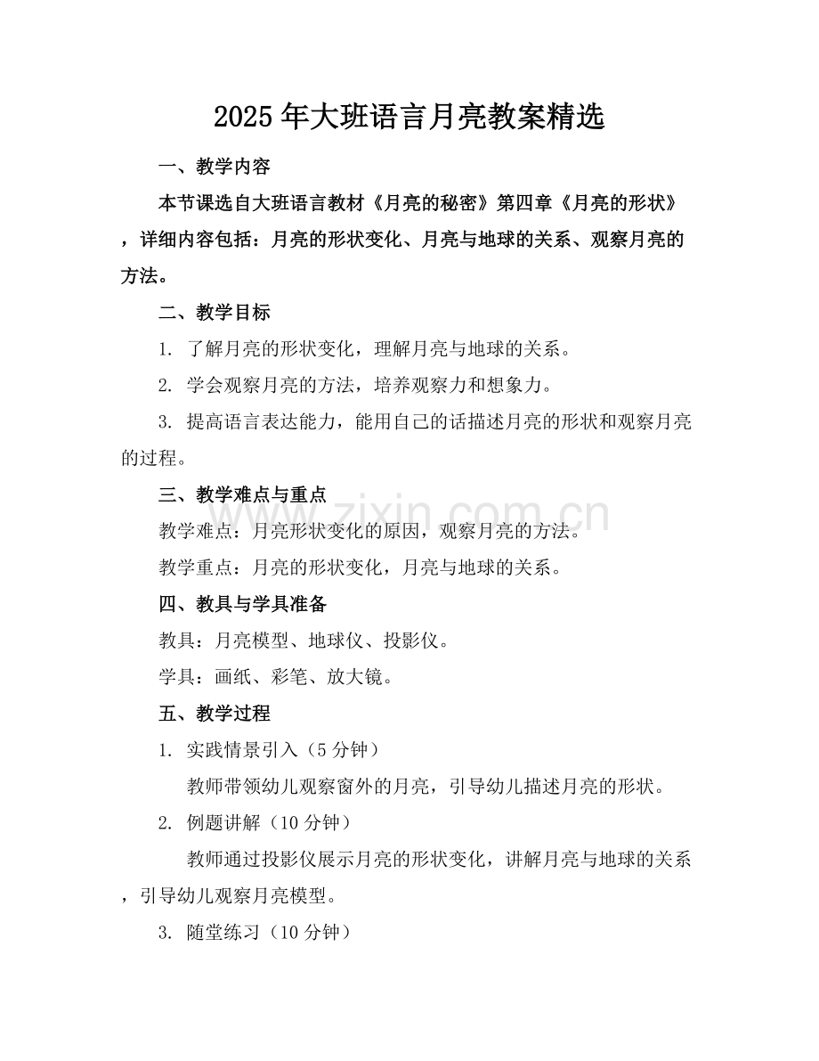 2025年大班语言月亮教案范例x.docx_第1页