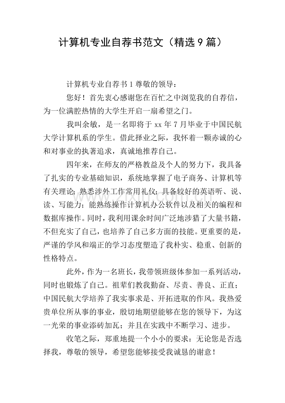 计算机专业自荐书范文(9篇).doc_第1页