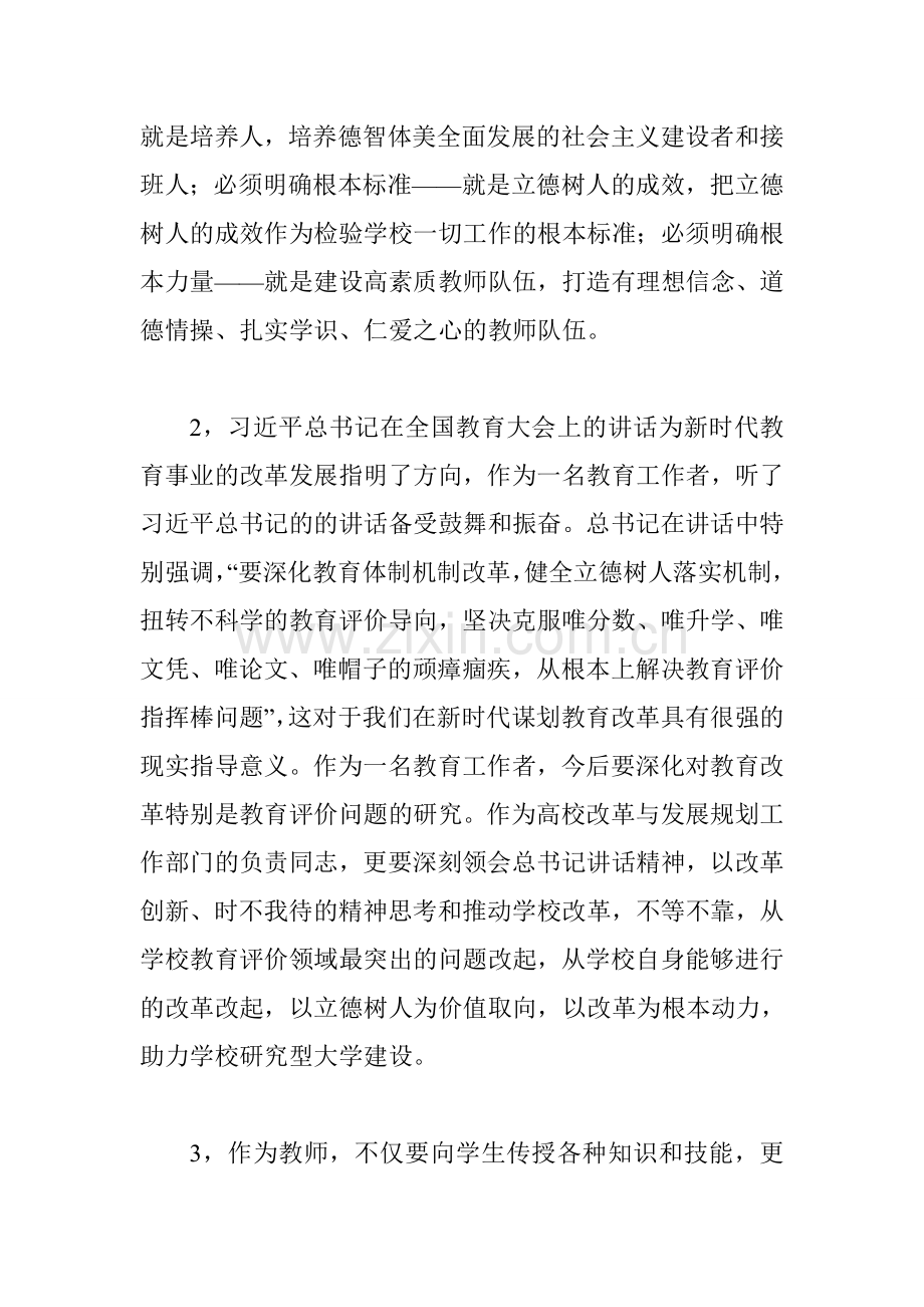 高教所师生学习习近平总书记在全国教育大会上的重要讲话发言稿4篇.doc_第2页