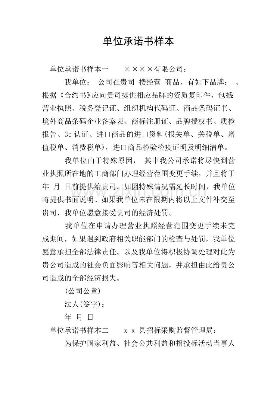 单位承诺书样本.doc_第1页