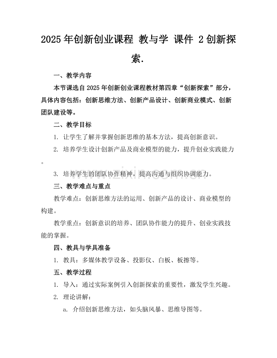 2025年创新创业课程 教与学 课件 2创新探索.范例x.docx_第1页