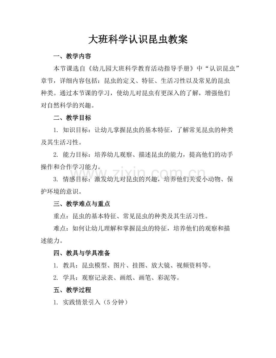 大班科学认识昆虫教案范例x.doc_第1页