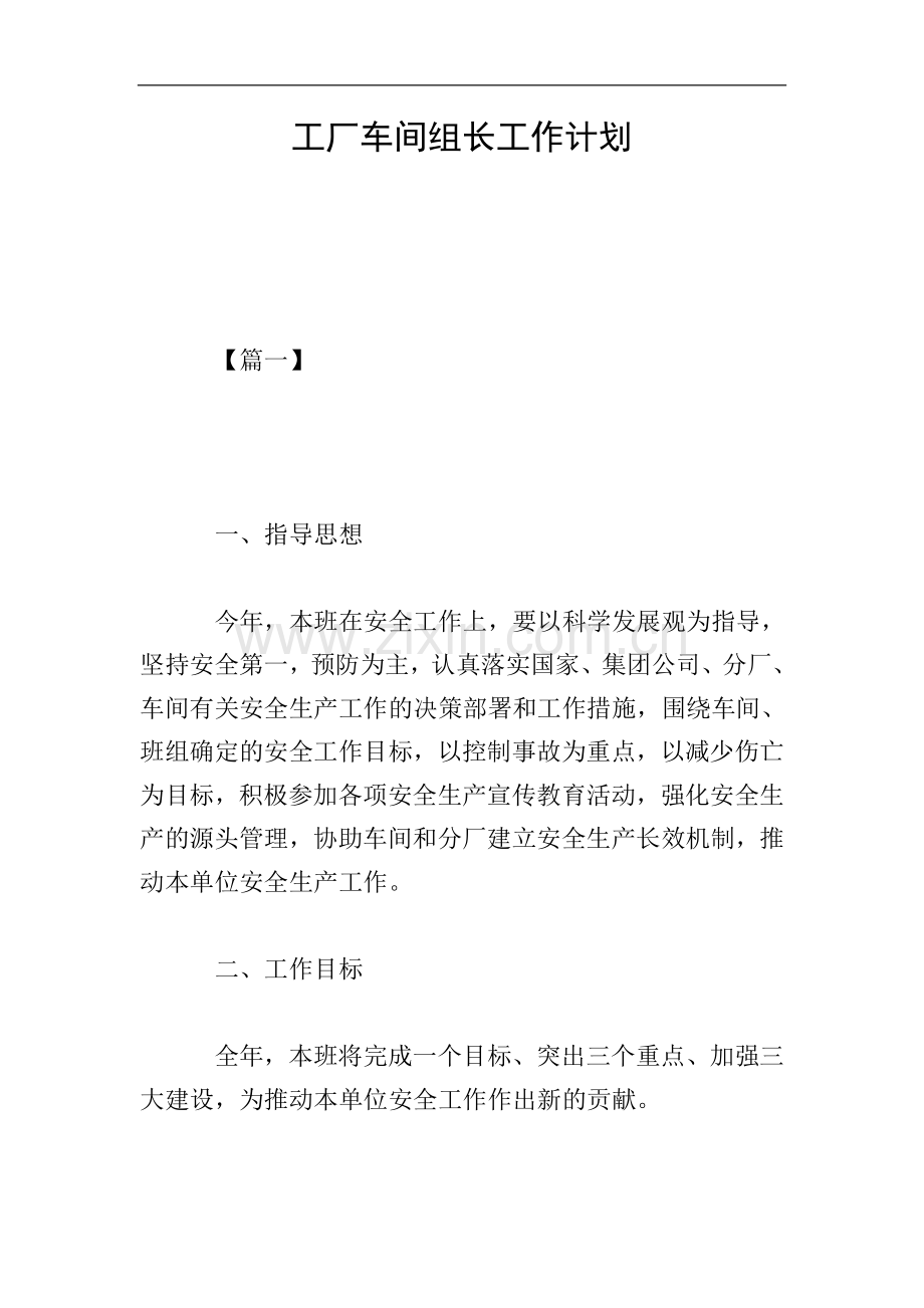 工厂车间组长工作计划.doc_第1页