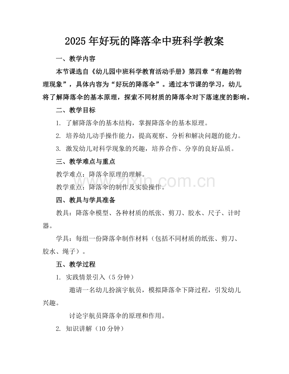 2025年好玩的降落伞中班科学教案范例x.doc_第1页