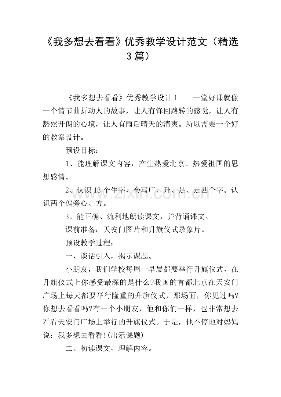 《我多想去看看》优秀教学设计范文(3篇).doc_第1页