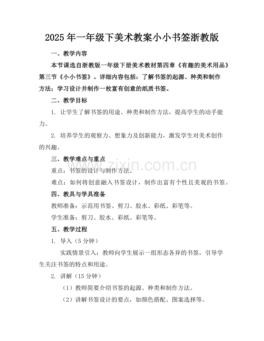 2025年一年级下美术教案小小书签浙教版范例x.doc_第1页