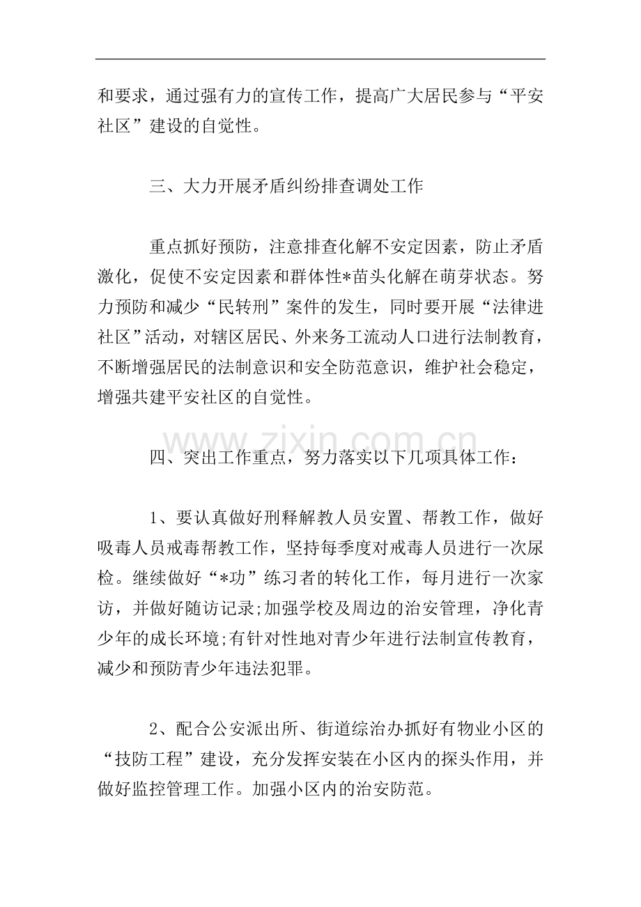 2019年社区综治工作计划.doc_第2页