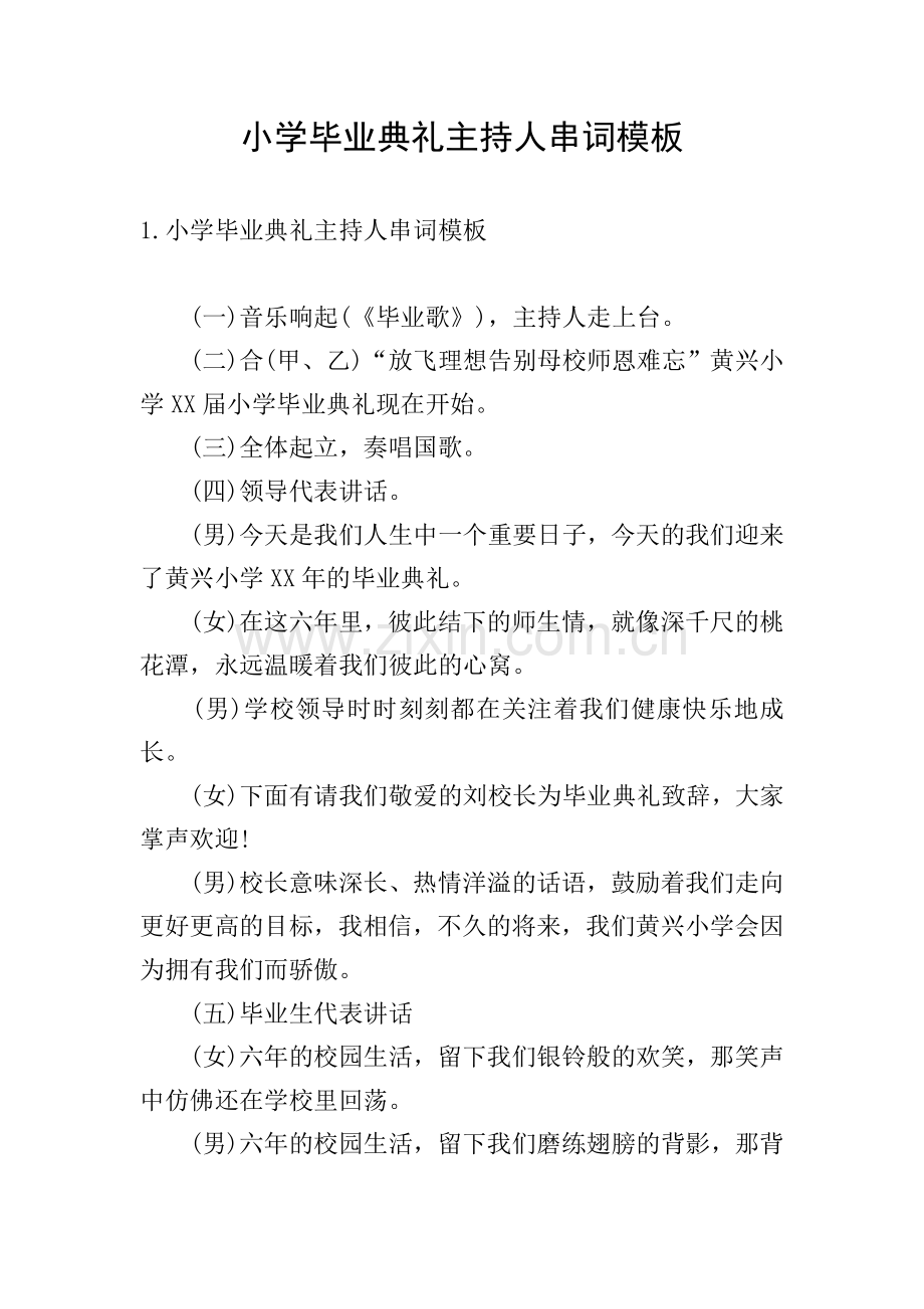 小学毕业典礼主持人串词模板.doc_第1页