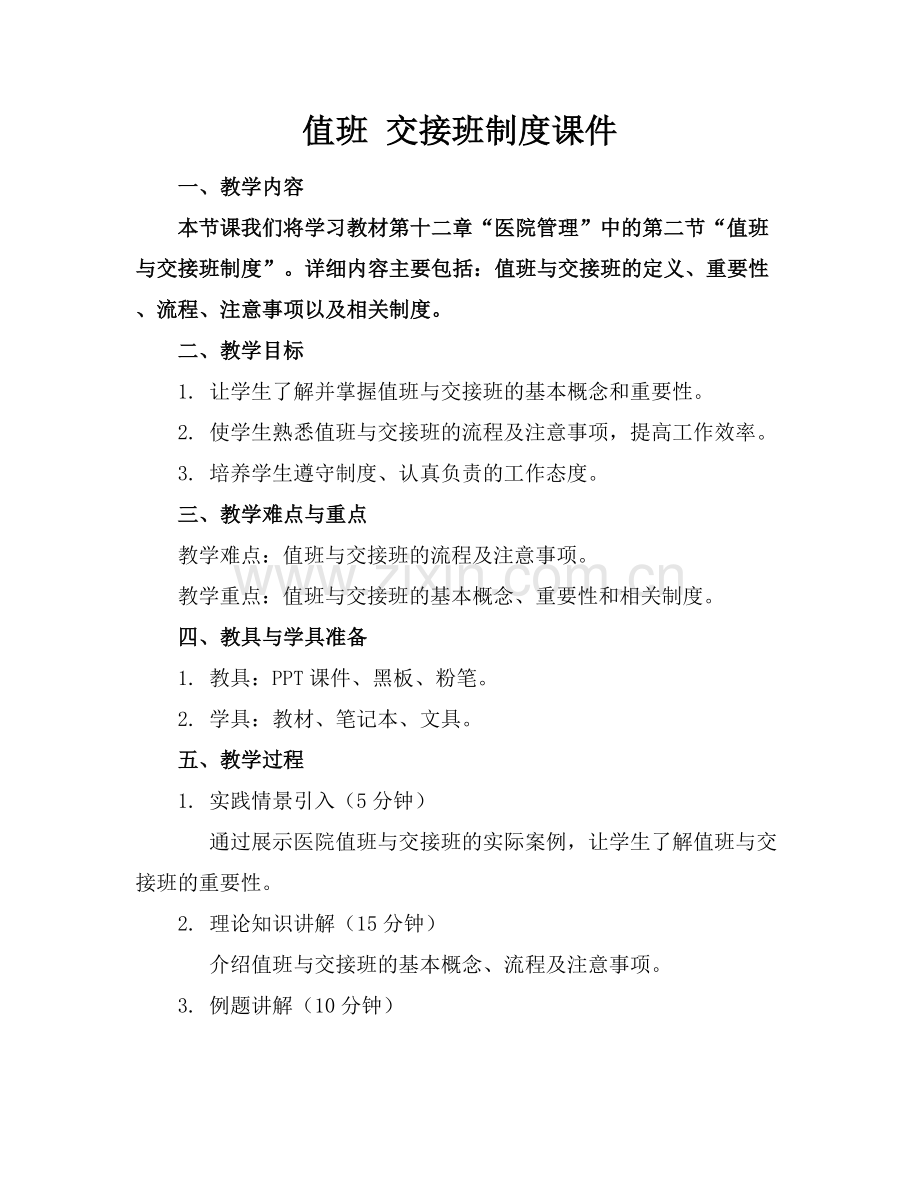 值班 交接班制度课件范例x.docx_第1页