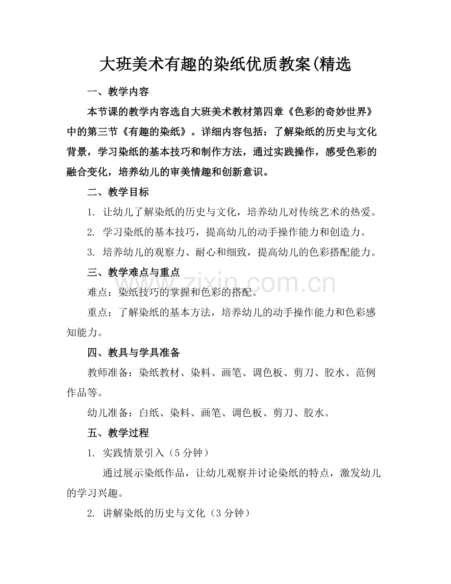 大班美术有趣的染纸优质教案(范例x.doc_第1页