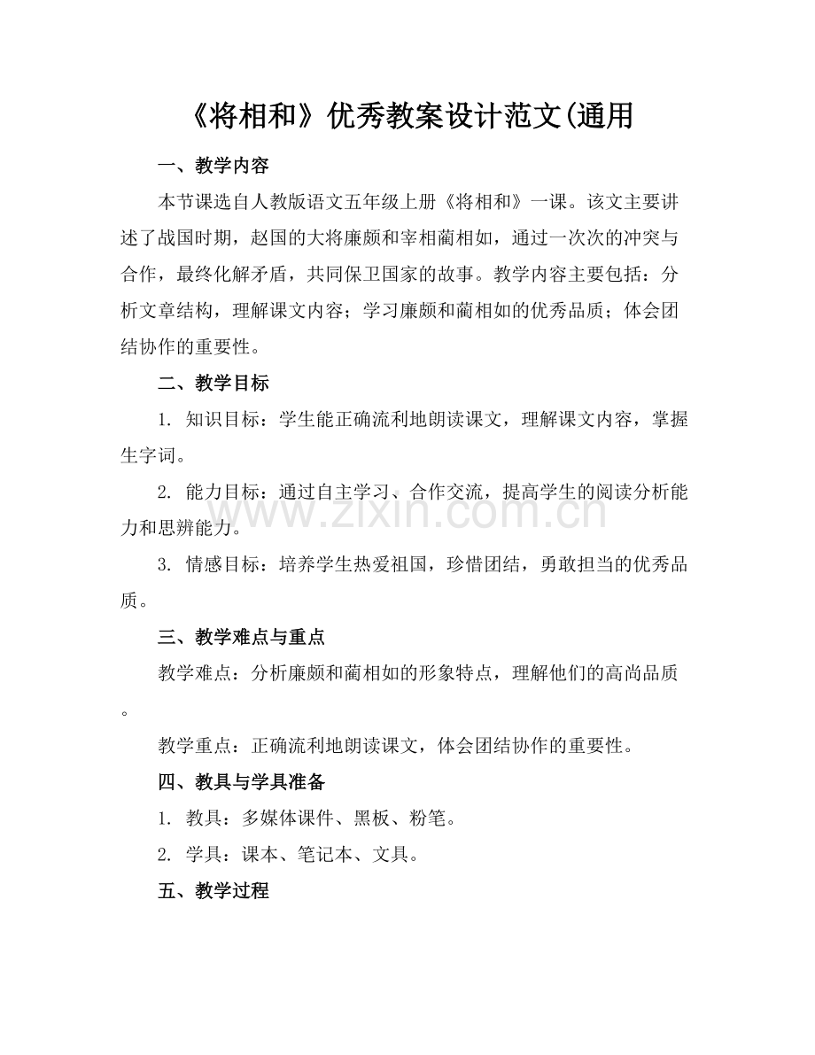 《将相和》优秀教案设计范文(通用范例x.docx_第1页