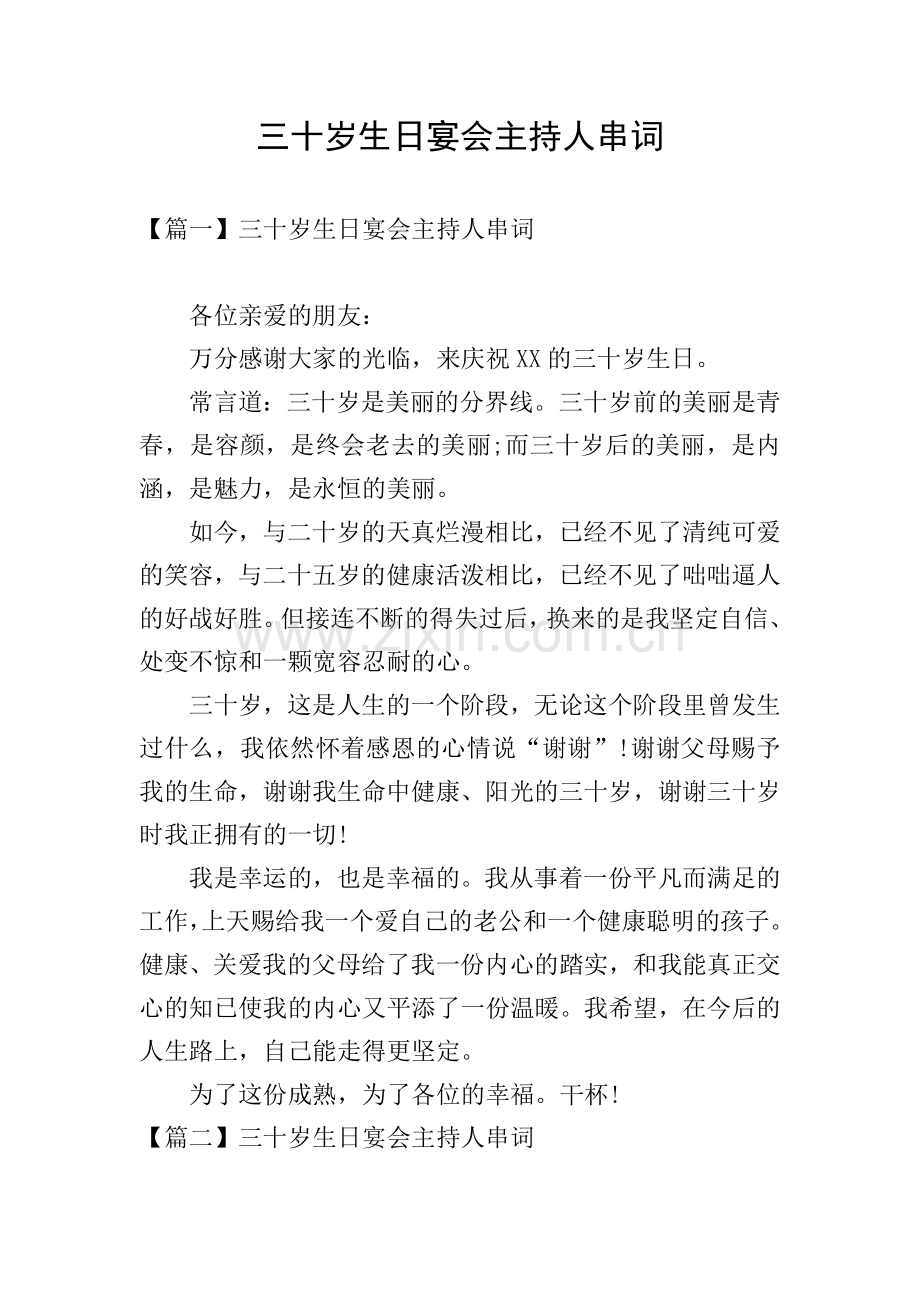 三十岁生日宴会主持人串词.doc_第1页