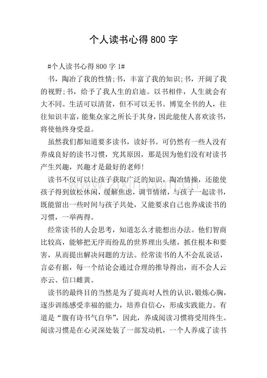 个人读书心得800字.doc_第1页