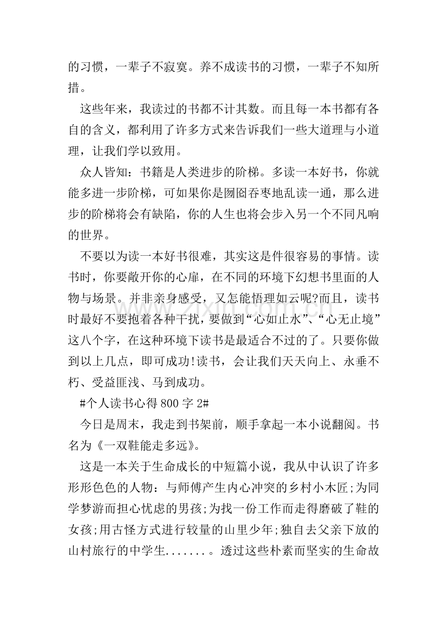 个人读书心得800字.doc_第2页