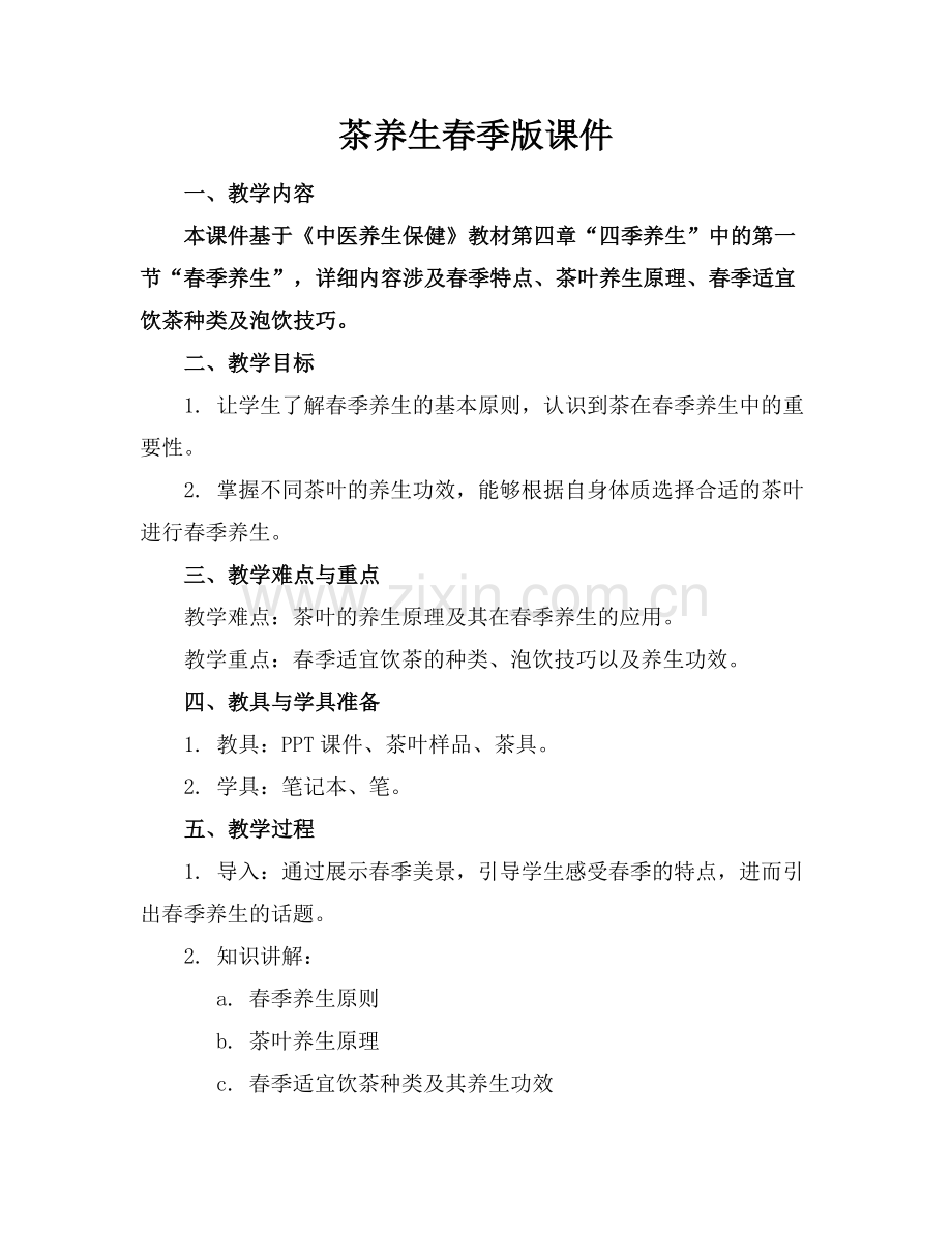 茶养生春季版课件范例x.docx_第1页