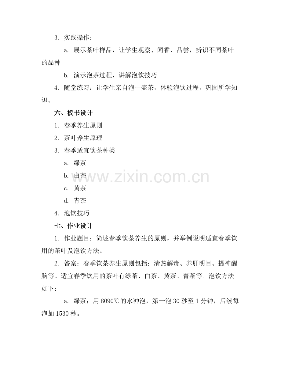 茶养生春季版课件范例x.docx_第2页