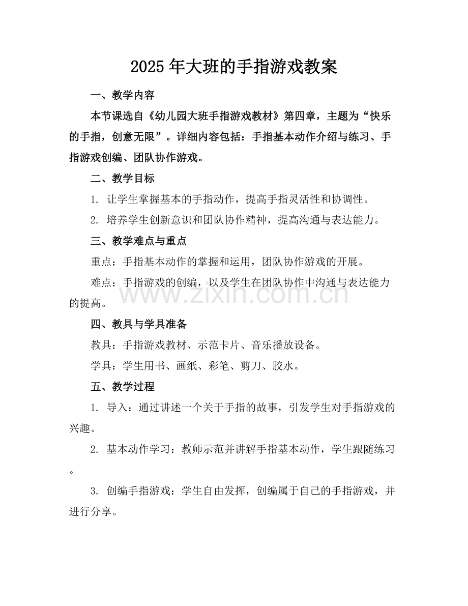 2025年大班的手指游戏教案范例x.docx_第1页