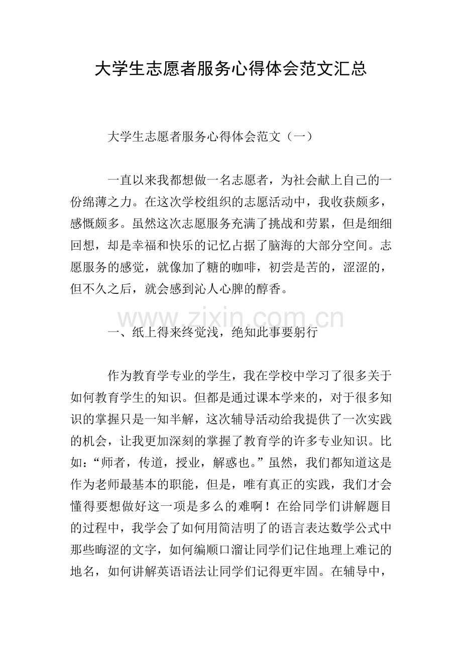 大学生志愿者服务心得体会范文汇总.doc_第1页