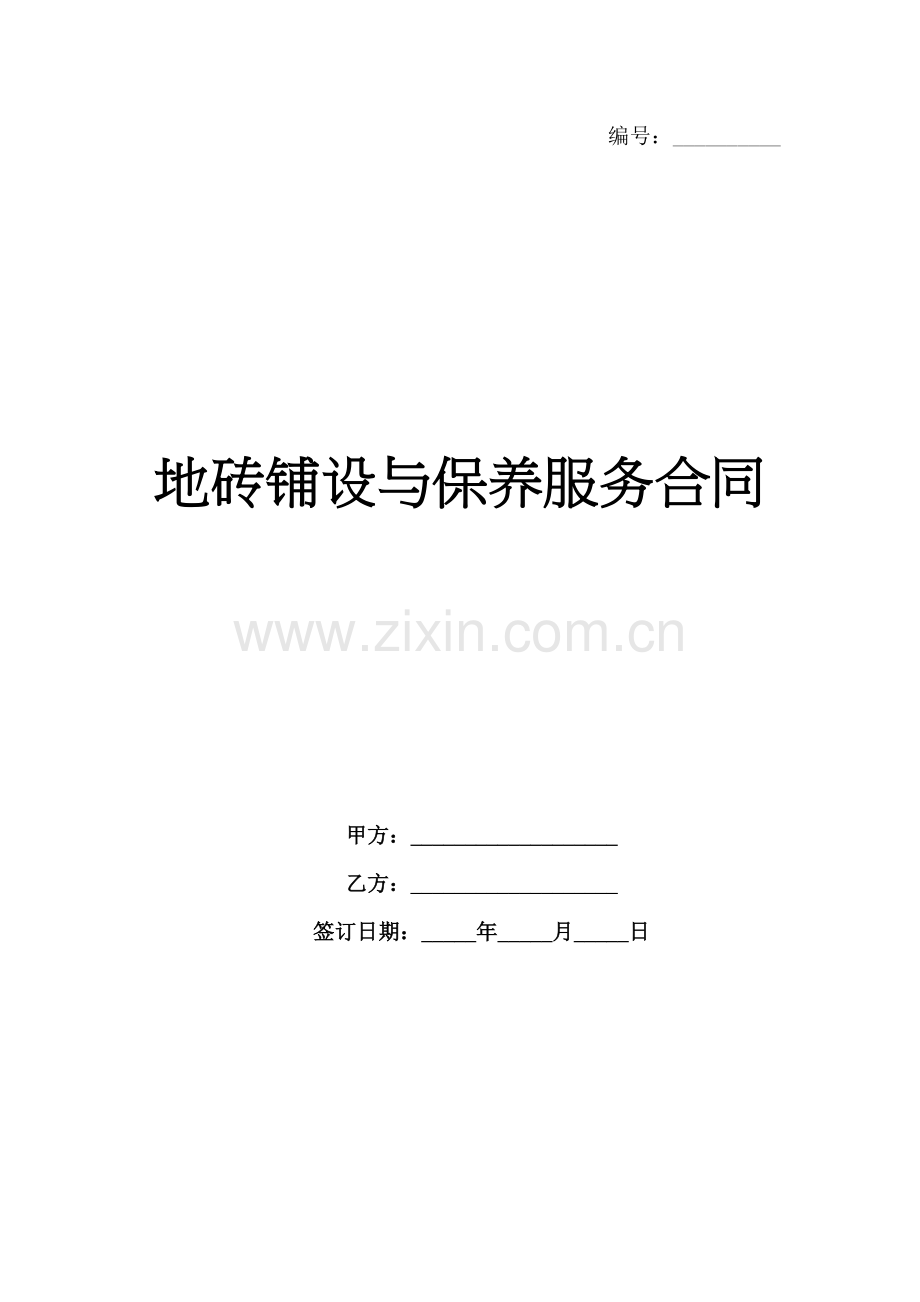 地砖铺设与保养服务合同范例x.docx_第1页